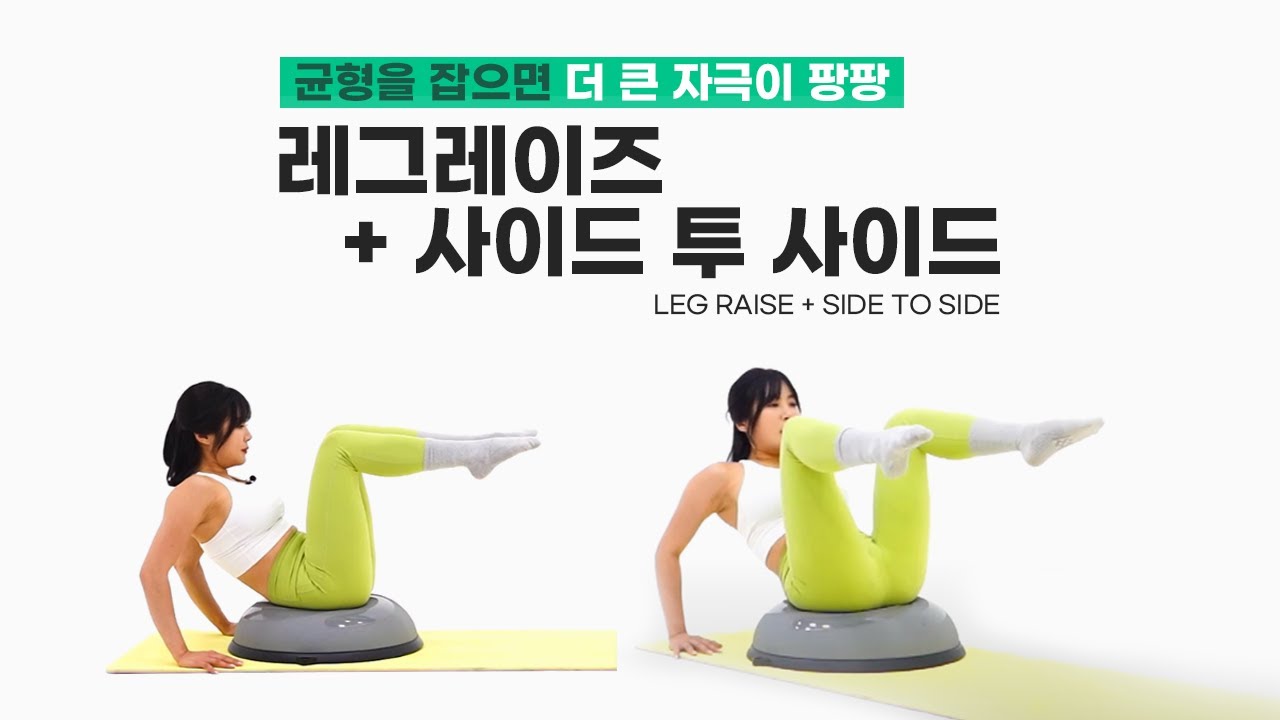 [보수볼운동] 중심을 잡으면 복부에 더 큰 자극이 될 거에요
