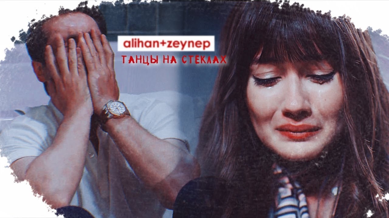 alihan+zeynep [танцы на стёклах]