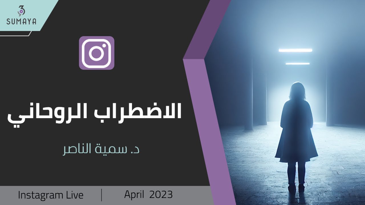 د. سمية الناصر| الاضطراب  الروحاني