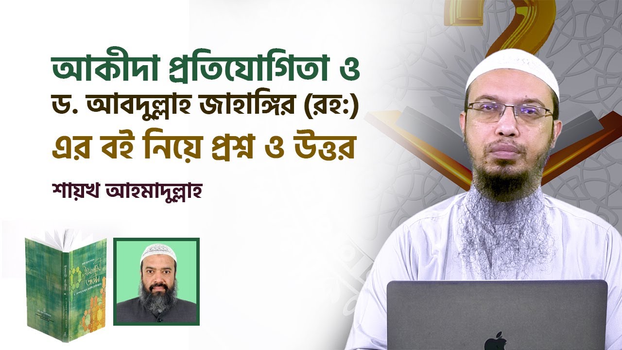 আকীদা প্রতিযোগিতা ও ড.  আবদুল্লাহ জাহাঙ্গির (রহ:) এর বই নিয়ে প্রশ্ন ও উত্তর