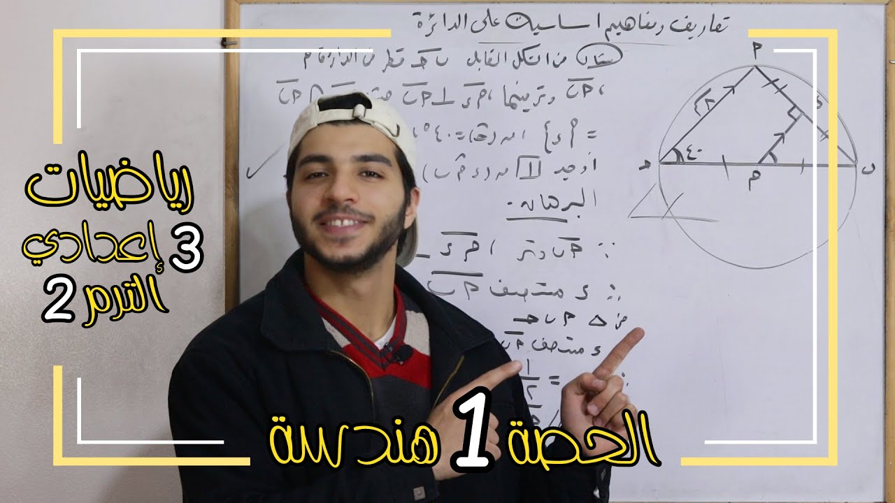 تعاريف ومفاهيم أساسية على الدائرة | الحصة 1 هندسة | رياضيات 3 إعدادي الترم 2