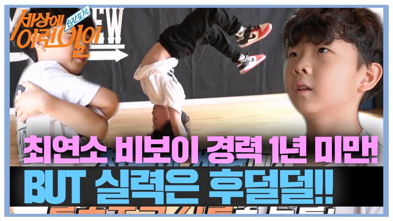 &lsquo;최연소 비보이&rsquo; 이하준, 보고도 믿을 수 없는 화려한 비보이 기술★  #순간포착세상에이런일이 #WhatonEarth #SBSstory