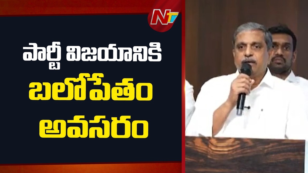 Sajjala Ramakrishna Reddy : సజ్జల హెచ్చరిక.. ఓటర్ల జాబితాపై అప్రమత్తంగా ఉండాలి | NTV Telugu