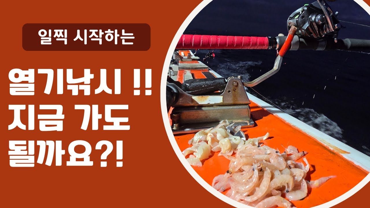 일찍 시작하는 열기낚시 / 마릿수 전략 / 잘 듣는 미끼!