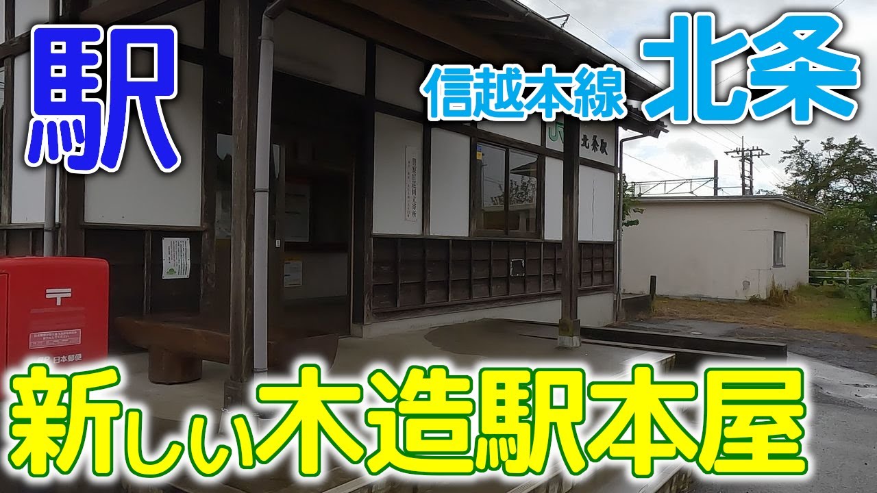 新しい木造駅本屋～信越本線北条(きたじょう)駅2023年10月 #信越本線 #新潟県 #北条駅