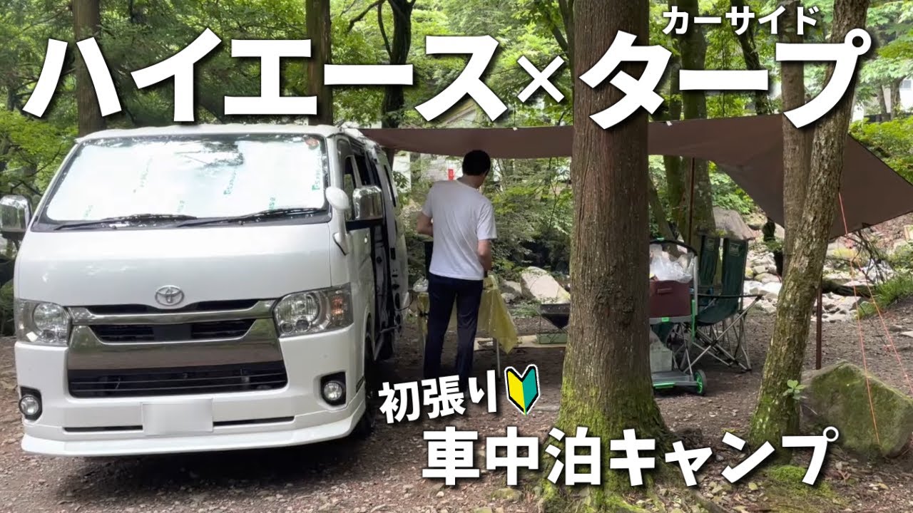 ハイエース初車中泊キャンプでタープを連結してみました【ハイエース車中泊の旅#19】