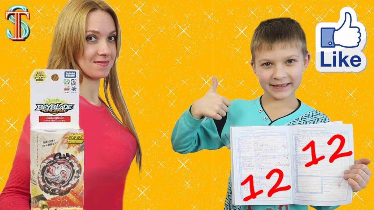 Бейблэйд Дэд Феникс за ОЦЕНКИ 🤓 в школе и ЛАЙКИ 👍 подписчиков