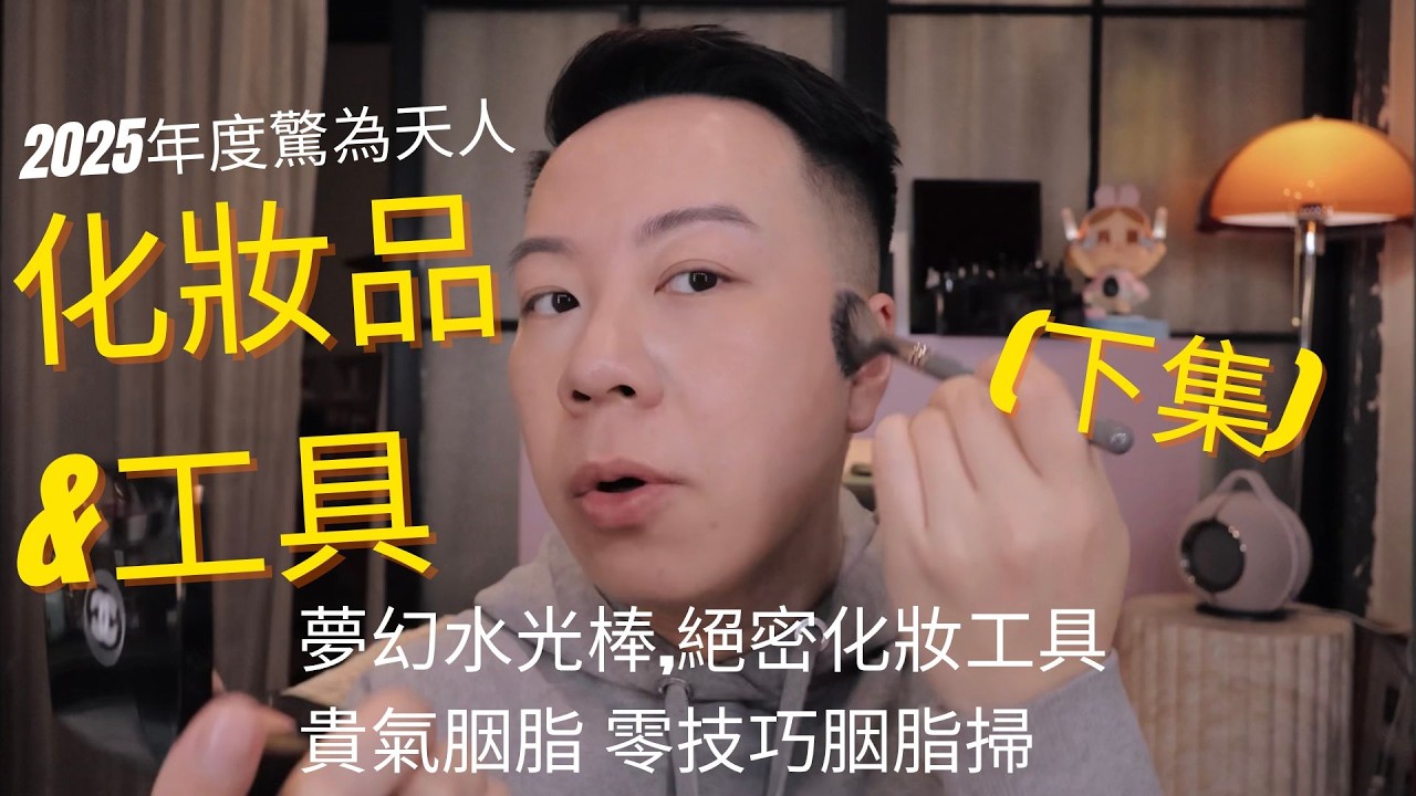 2025年驚為天人化妝品&工具(下集)有錢人氣質胭脂,夢幻水光棒,要買定6支掃