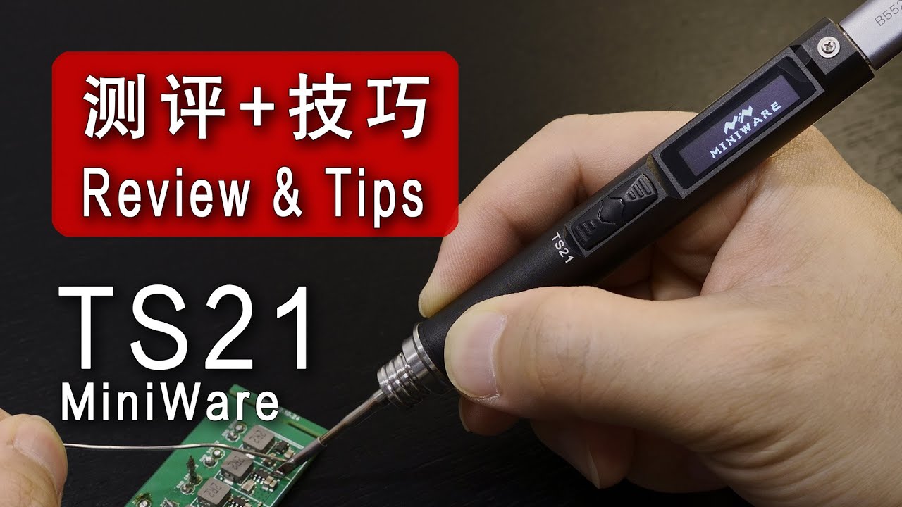 【测评】保养烙铁头可借这功能 详测 MINIWARE 敏维 TS21 精密电烙铁