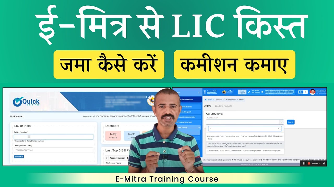 emitra se lic ki kist kaise jama kare | lic ki kist kaise jama kare online | lic premium payment 