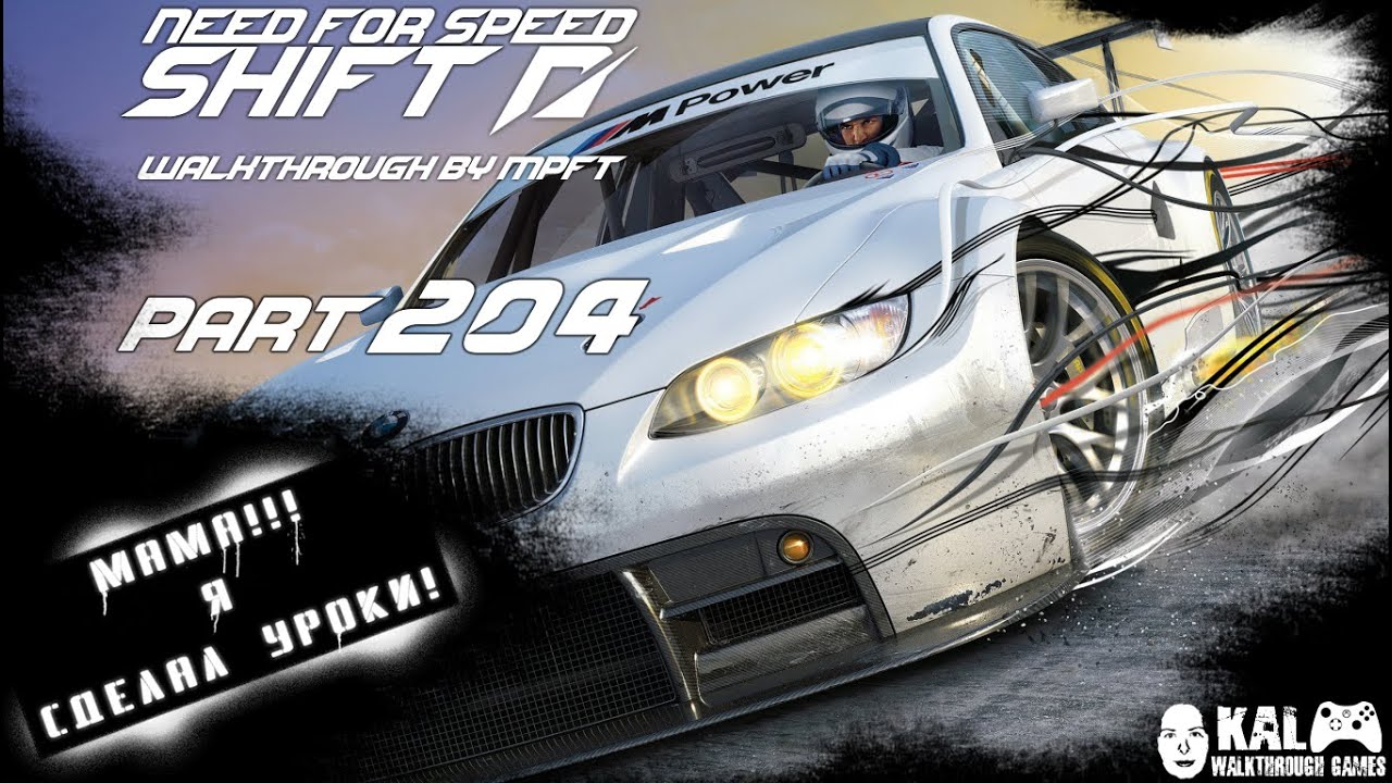 Прохождение Need for Speed: Shift Часть 204 / Walkthrough Need for Speed: Shift Part 204