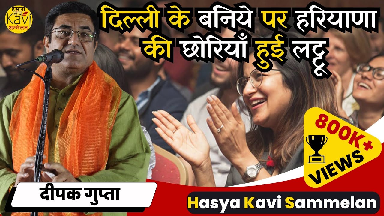 Deepak Gupta की कविता सुन हरियाणा की छोरियाँ हँसते हँसते हुई लोटपोट | Hasya Kavi Sammelan 2024