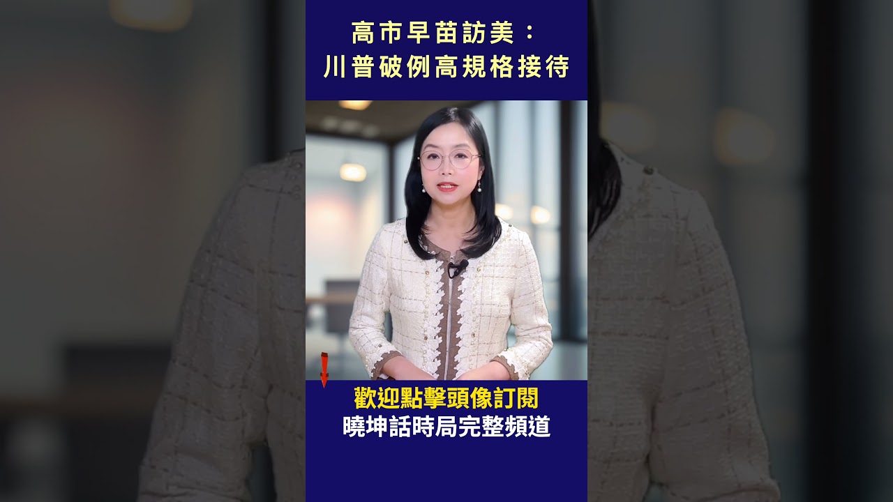 高市早苗訪美： 川普破例高規格接待｜ #人民報 #shorts