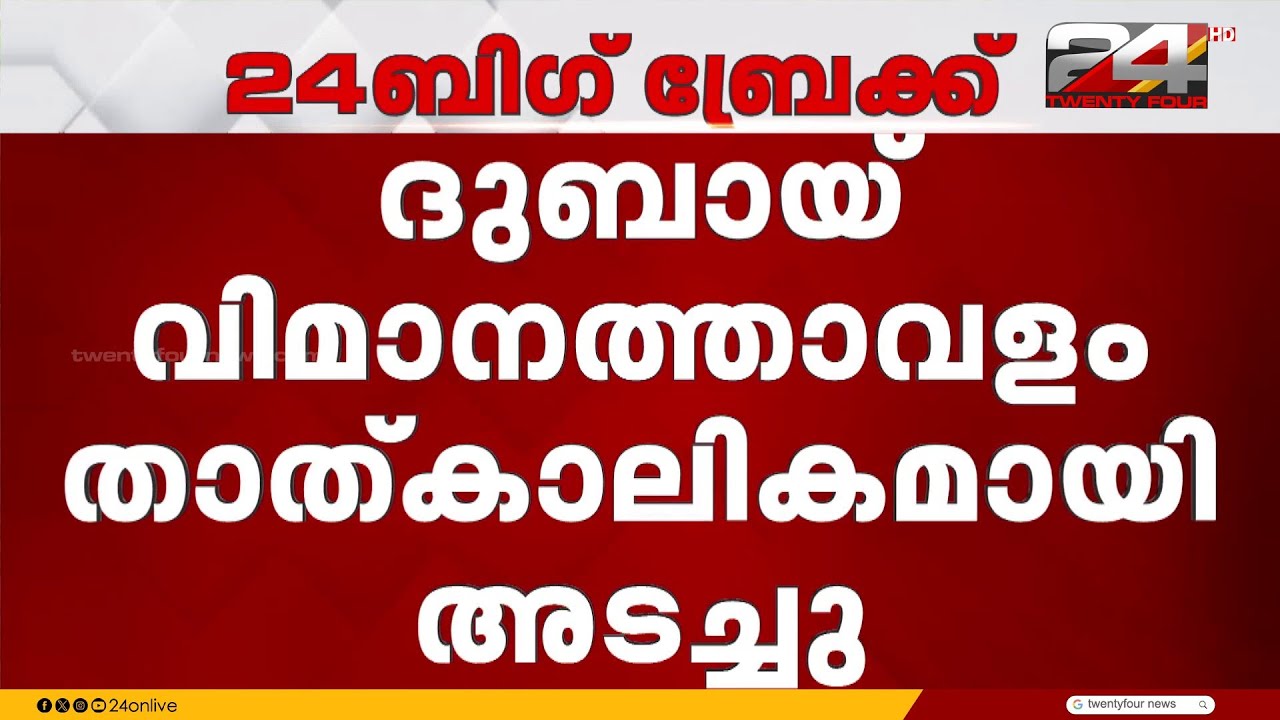 ദുബായ് വിമാനത്താവളം താത്കാലികമായി അടച്ചു; തിരുവനന്തപുരത്ത് നിന്ന് പോയ വിമാനം തിരിച്ചിറക്കി