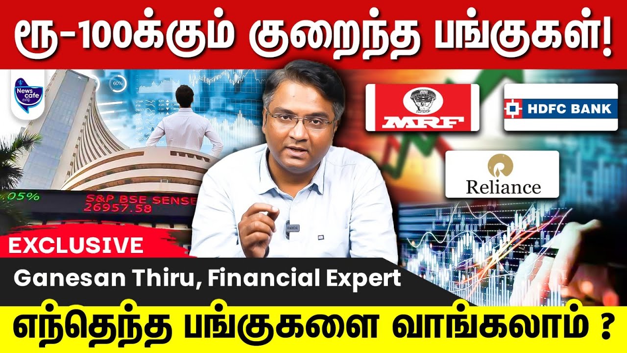எவ்வளவு விலை குறைந்த பங்குகளை வாங்கலாம் ? எந்த பங்குகள் லாபம் தரும் ? | Ganesan Thiru