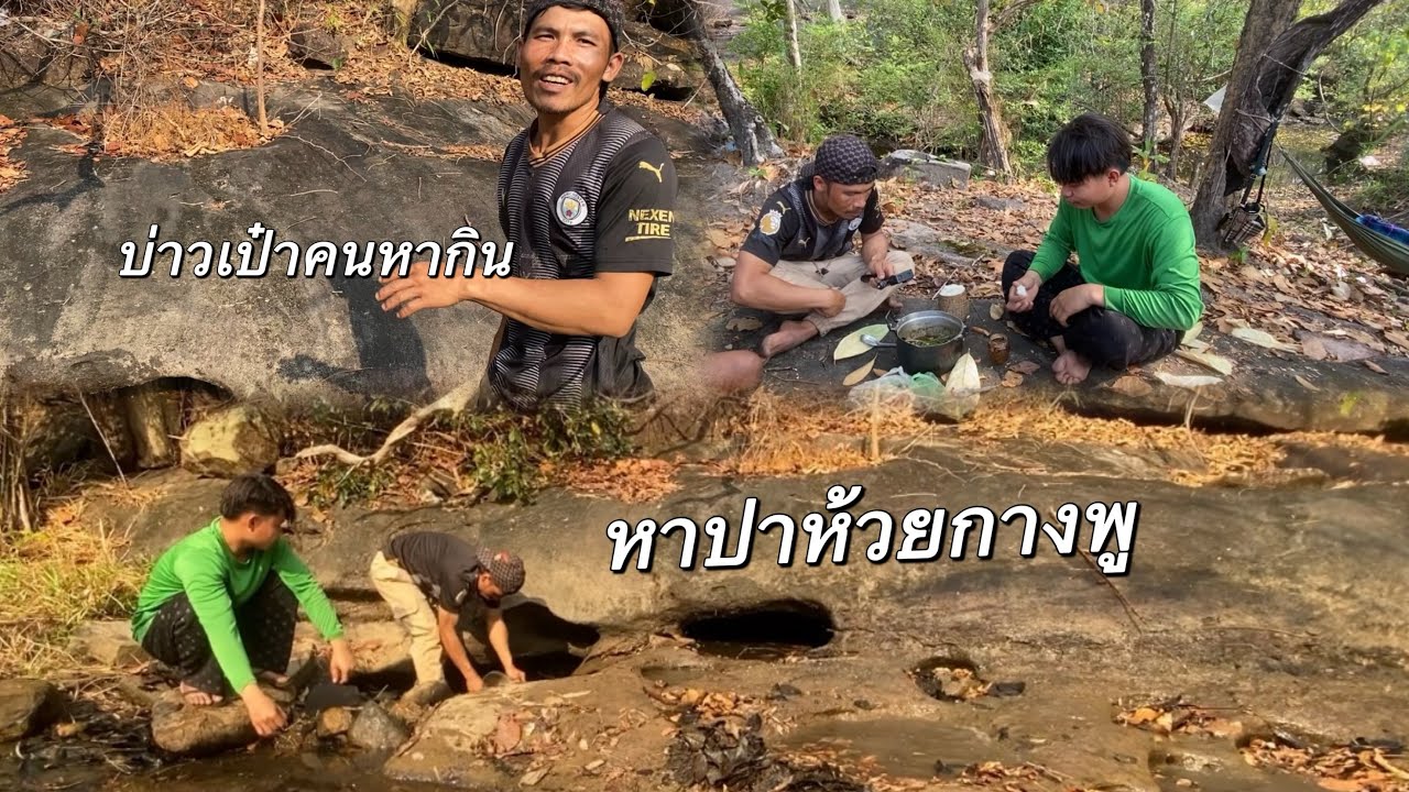 เข้าป่ามื้อแลกกับทีมงานคนหากินเกือบได้ยิงมักท้อก/บ่าวเป๋าคนหากิน