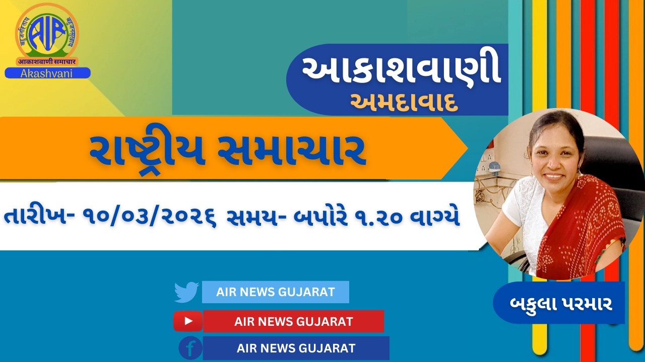 📢 | આકાશવાણી | રાષ્ટ્રીય સમાચાર | 10.03.2026 | @ 1.20 PM