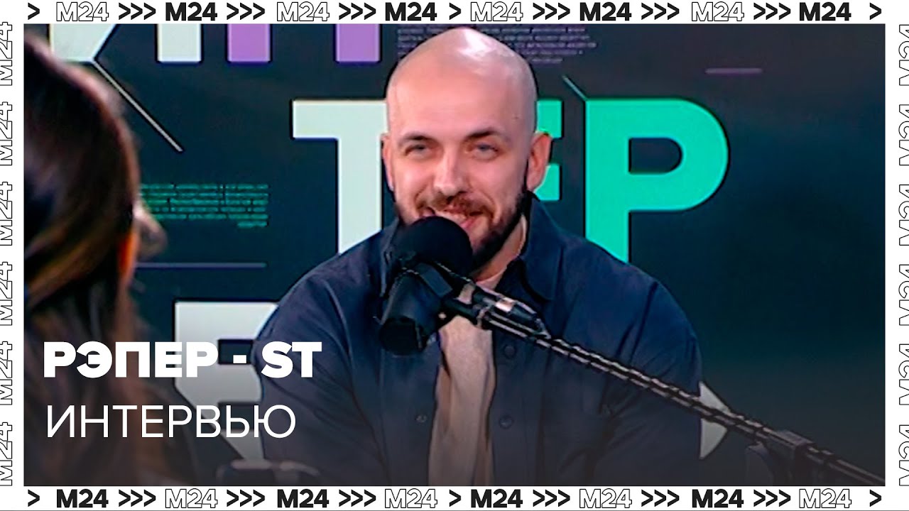 Интервью: рэпер ST &ndash; о баттлах и творчестве - Москва 24