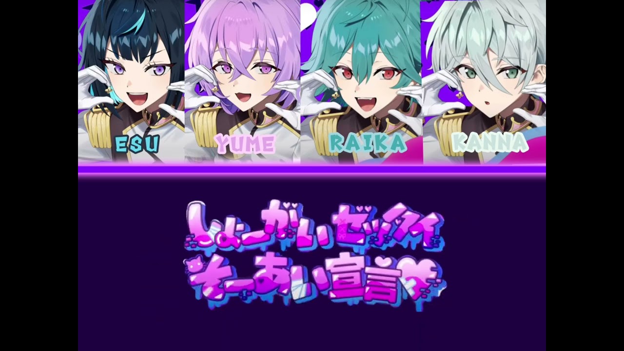 [FULL VER] しょーがいゼッタイそーあい宣言♥/ Shougai Zettai Souai Sengen- Special For Princess! Color coded lyrics