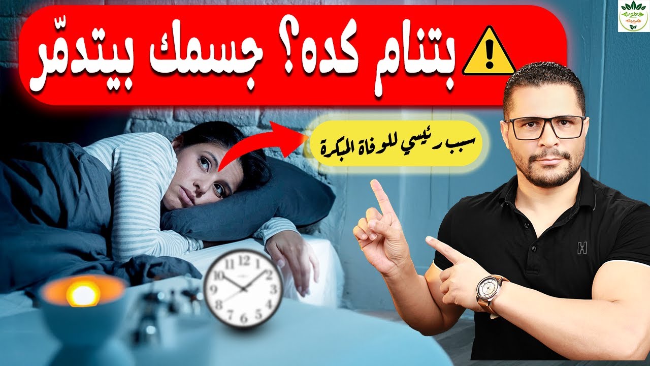 تحذير هام! جسمك بينهار، هرموناتك بتضعف، والنتيجة: وفاة مبكرة (دراسات صادمة!)
