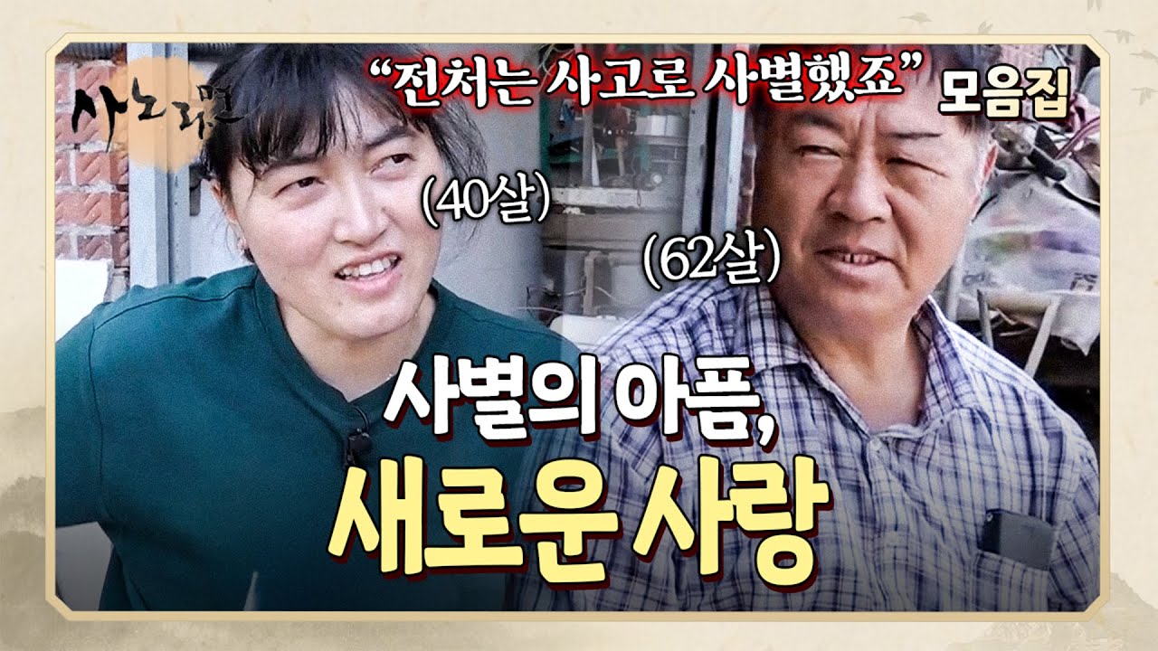 사별의 깊은 아픔을 겪은 후, 다시 새로운 사랑을 시작한 사람들의 이야기 l 사노라면
