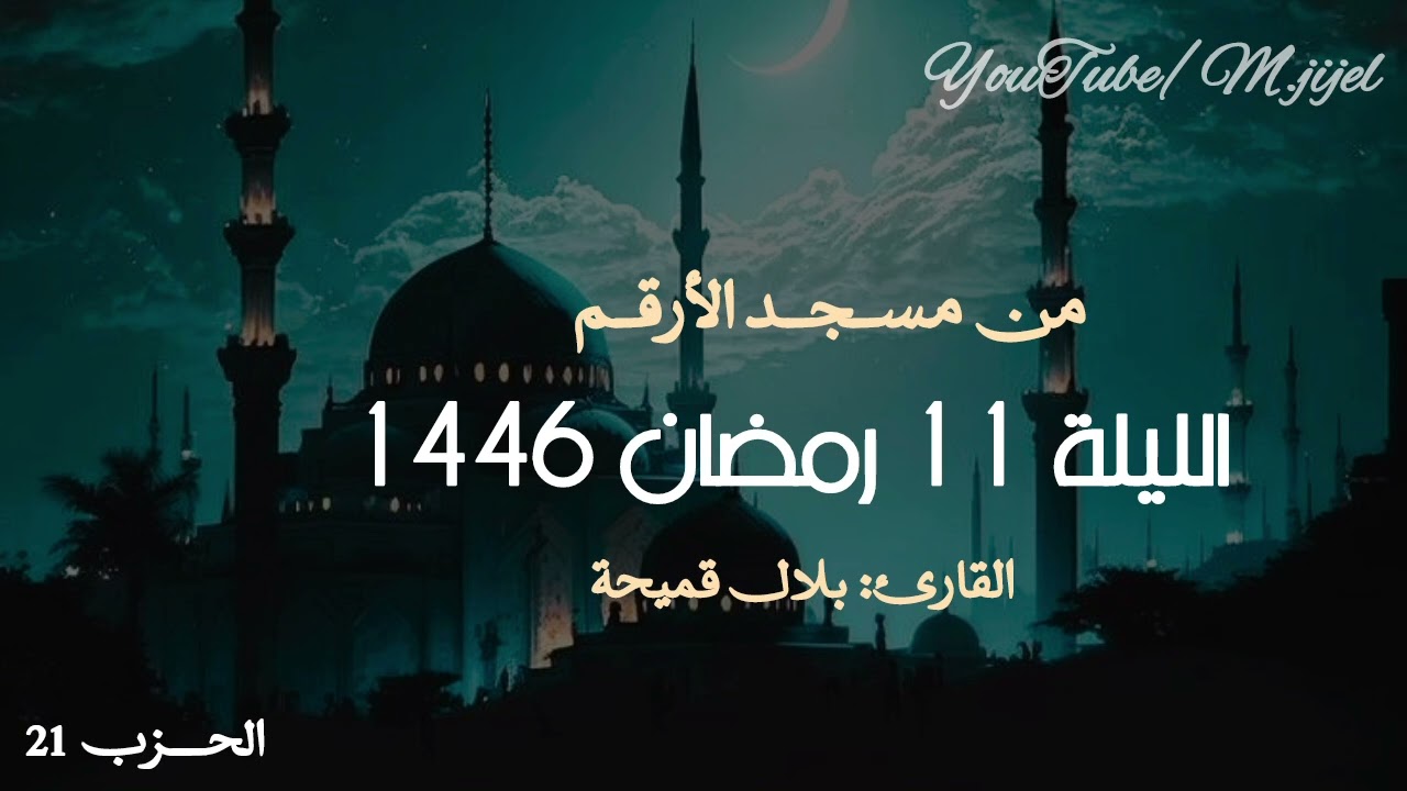 من سورة يونس 🌙 الليلة 11 رمضان للقارئ بلال قميحة || مسجد الارقم .. جيجل