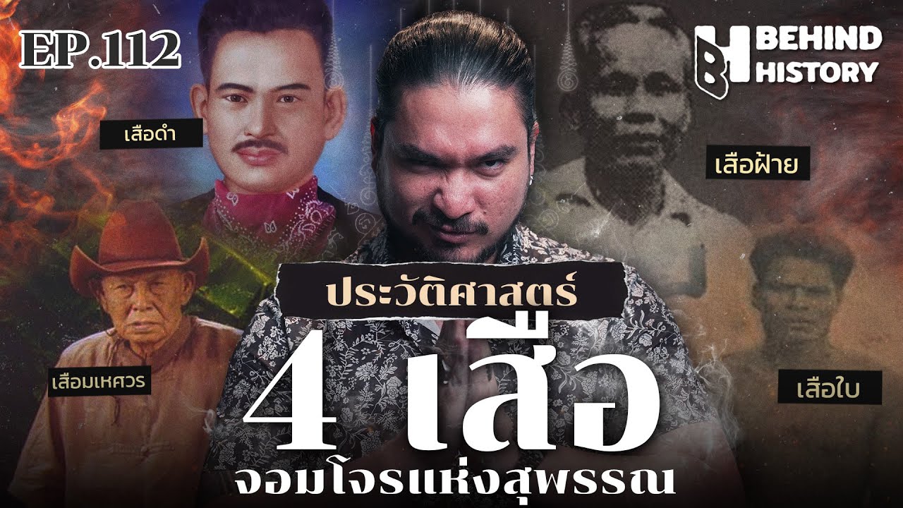 เปิดตำนาน 4 เสือโรบินฮู้ดเมืองไทย | โดย ฟาโรห์  | Behind History EP.112