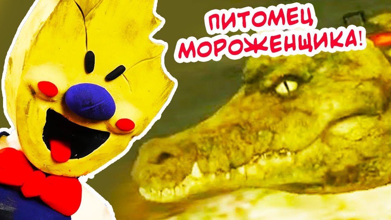 МОРОЖЕНЩИК ЗАВЁЛ ПИТОМЦА ! КРОКОДИЛ РОДА ! - ICE SCREAM 3 Прохождение - #3