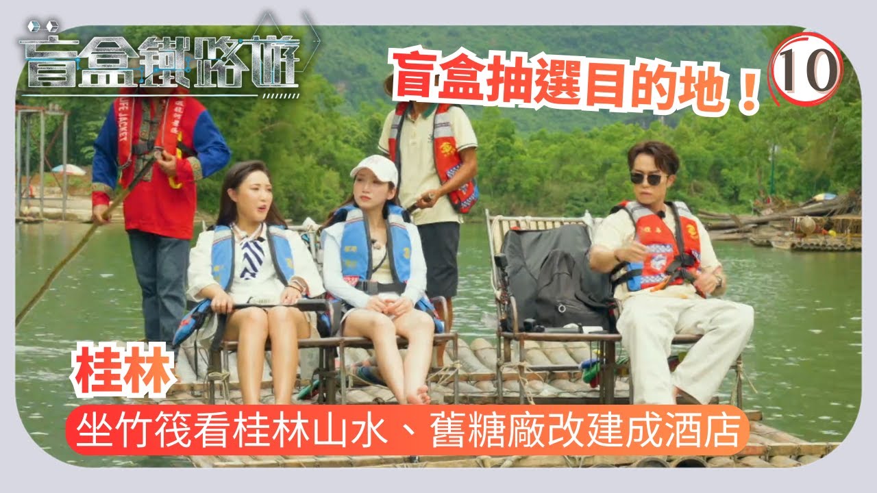 TVB飲食節目 | 盲盒鐵路遊 10/10 | 坐竹筏看桂林山水、舊糖廠改建成 | 丁子朗 | 馬貫東 | 陳懿德 | 王嘉慧 | 粵語中字 | 2025