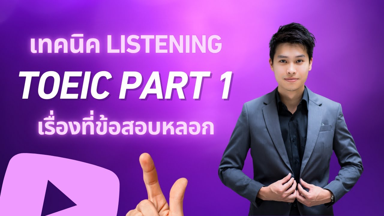 เทคนิค TOEIC Listening Part 1 เก็บคะแนนเต็มใน 15 นาที | ติว TOEIC 2026