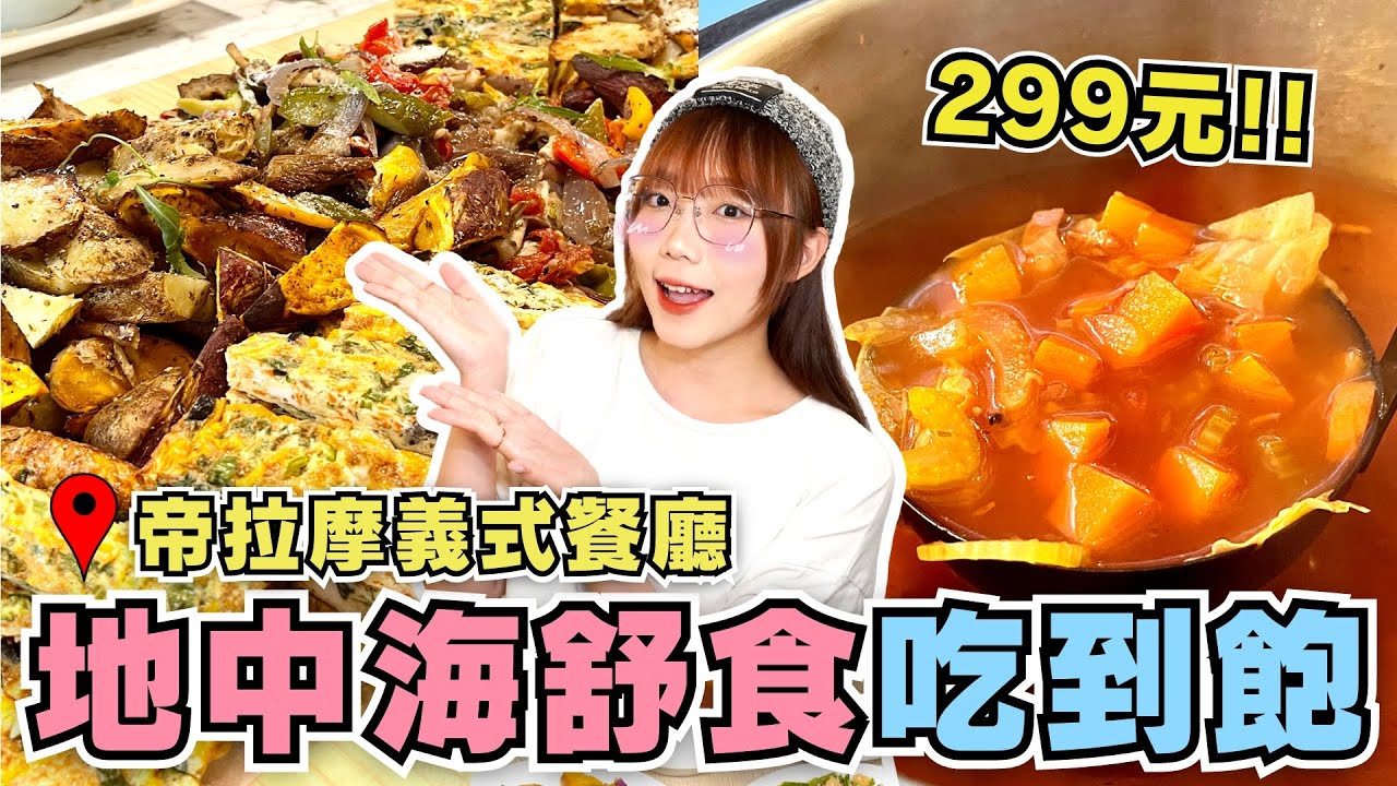 【吃到飽】只要299元！第一次吃地中海舒食😍整個人都健康起來了~｜帝拉摩義式餐廳