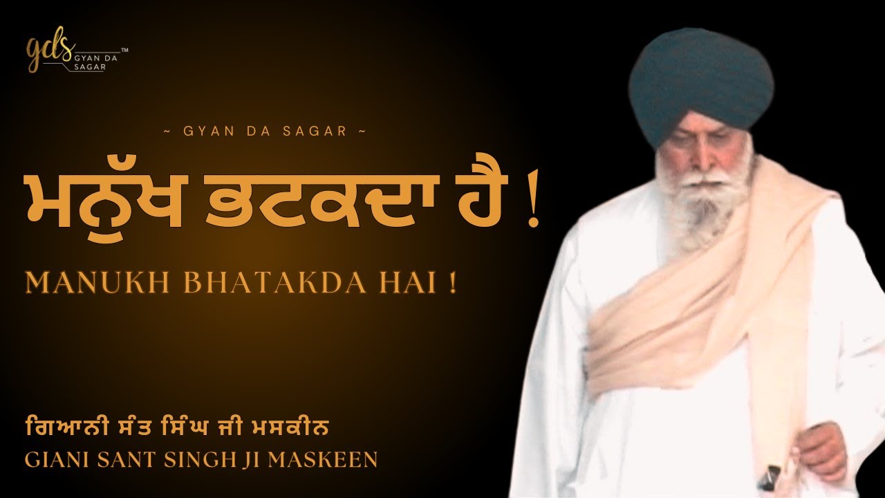 Manukh Bhatakda Hai ~ ਮਨੁੱਖ ਭਟਕਦਾ ਹੈ | Giani Sant Singh Ji Maskeen | Gyan Da Sagar