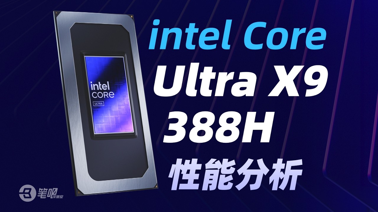 Ultra X9 388H性能解析：重振Intel輝煌 | 笔吧评测室