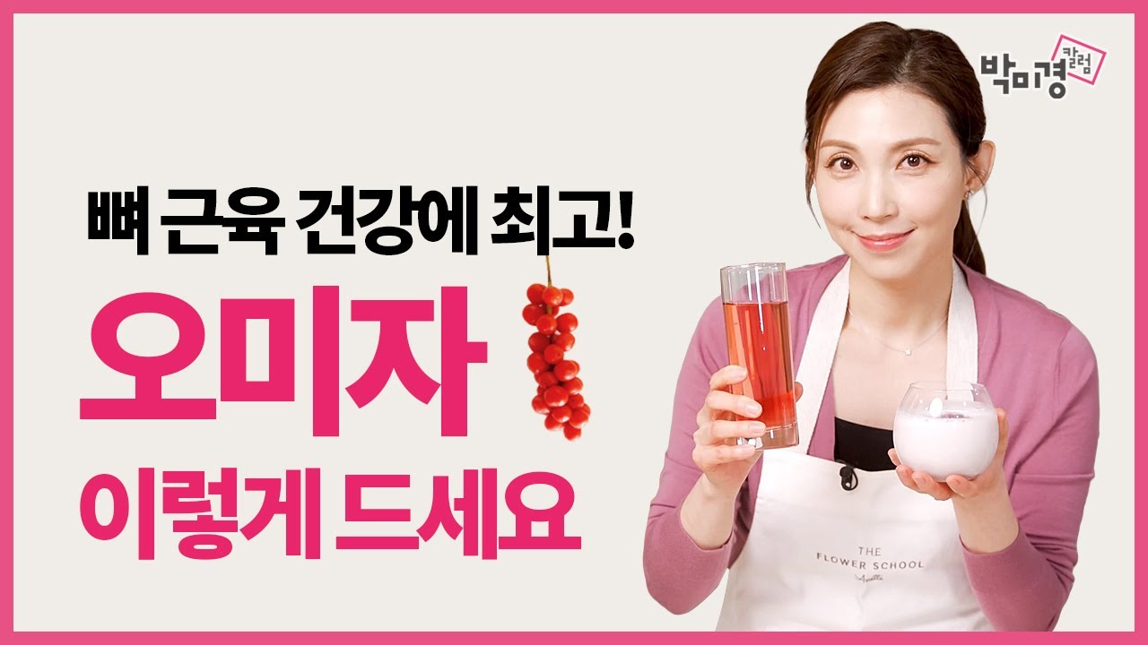 근육 뼈건강까지 지키는 빨간 맛♥ 오미자라떼 오미자멸치볶음 오미자차