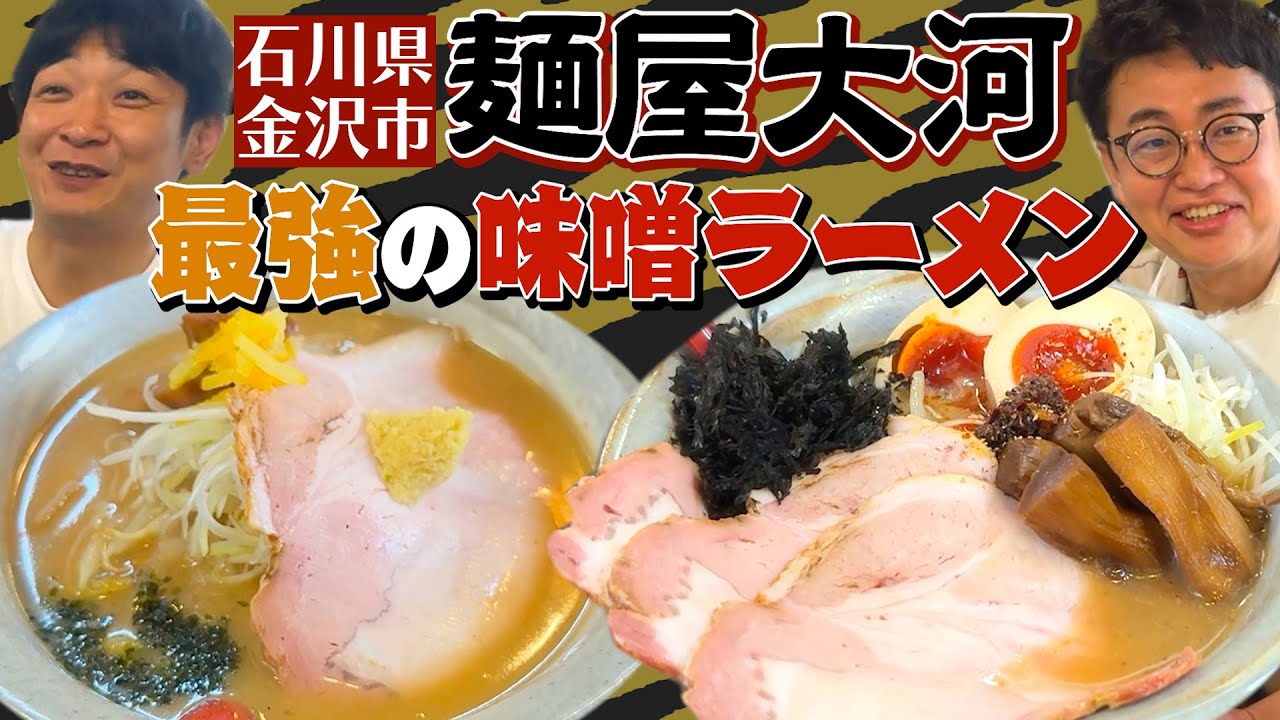【石川】金沢の超人気ラーメン店「麺屋大河」で味噌ラーメンの虜になりました【美味すぎ】