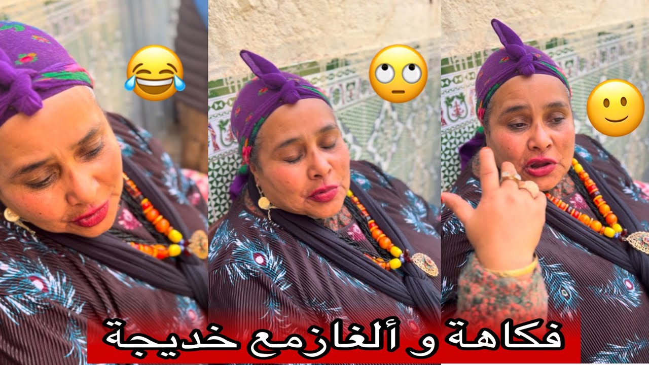 الغاز ممتعة الضحك والنشاط مع خديجة والله حتى علام اخر😂😂😍
