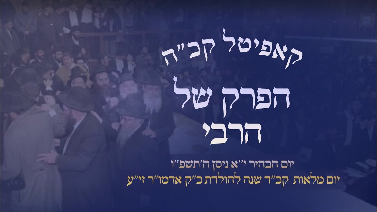 הפרק של הרבי &bull; הניגון הנבחר לפרק קכ