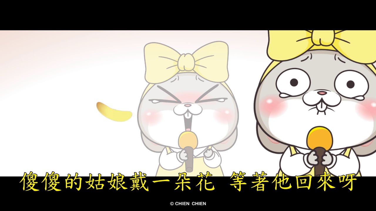 好想兔-碼頭姑娘