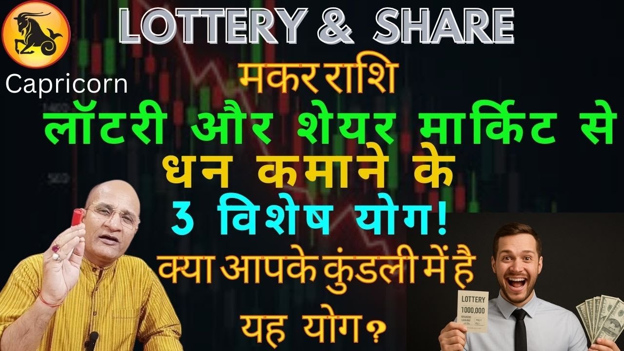 मकर राशि वालों के लिए लॉटरी और शेयर मार्किट से धन कमाने के 3 विशेष योग | Capricorn