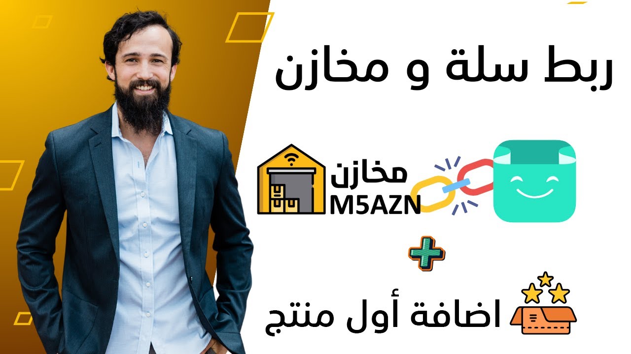 ربط مخازن مع سلة و اضافة  و رفع اول منتج لمتجرك