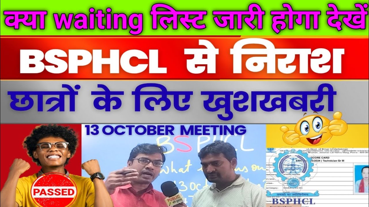 BSPHCL (बिहार बिजली बोर्ड) छात्रों के लिए खुशखबरी? क्या Watinge लिस्ट जारी होगा @chanakyasciencetech