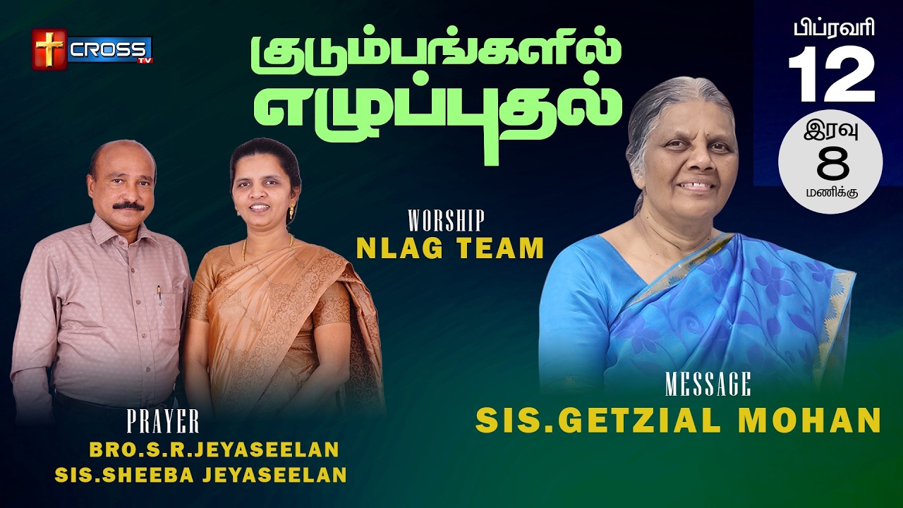 🔴Live|குடும்பங்களில் எழுப்புதல்||NLAGTeam|Sis.Getziyal Mohan|Bro.S.R.Jeyaseelan|Sis.SheebaJeyaseelan