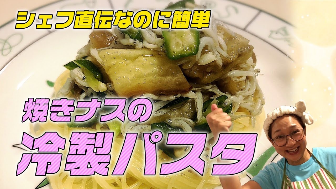 【料理人夫とバトル有り】焼きナスの冷製パスタ！～焼きナスがとろける美味しい技あり！味付けは白だしだけ！！～