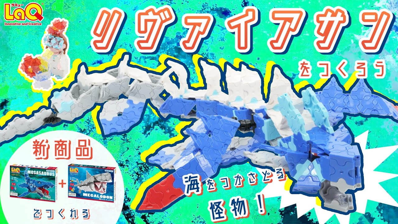 【ラキュー公式】海の怪物・リヴァイアサンを召喚しよう！ボールジョイント使用で動かせる！【知育玩具ブロック LaQ 作り方】