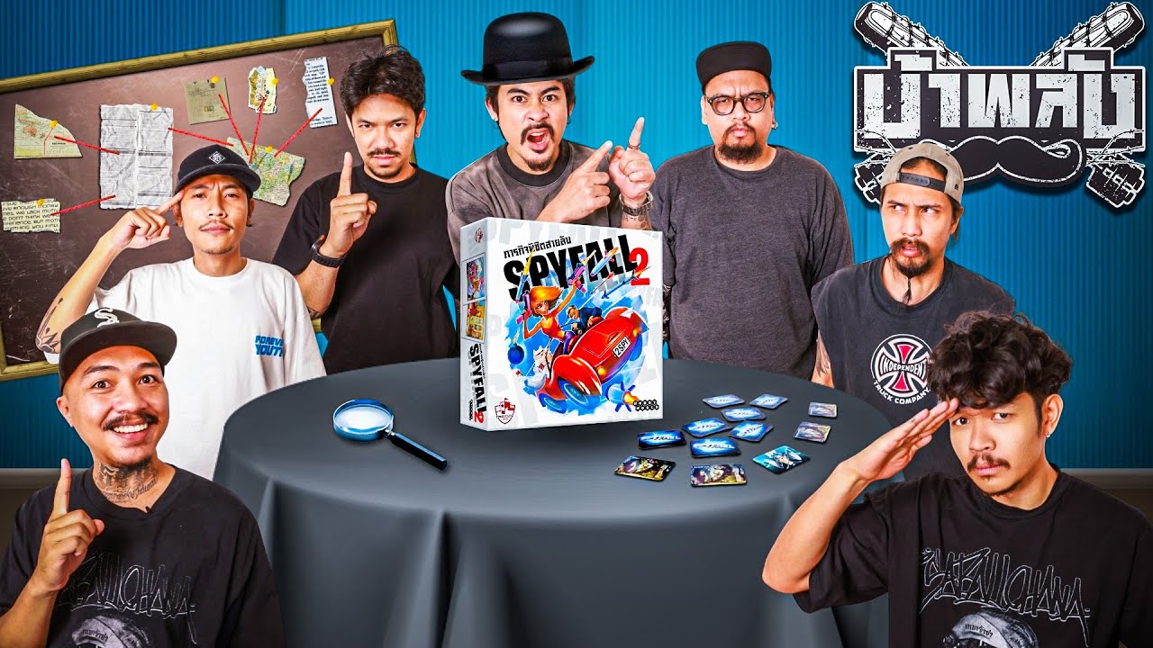 OHANA บ้าพลัง EP.147 : ภารกิจพิชิตสายลับ SPYFALL V2