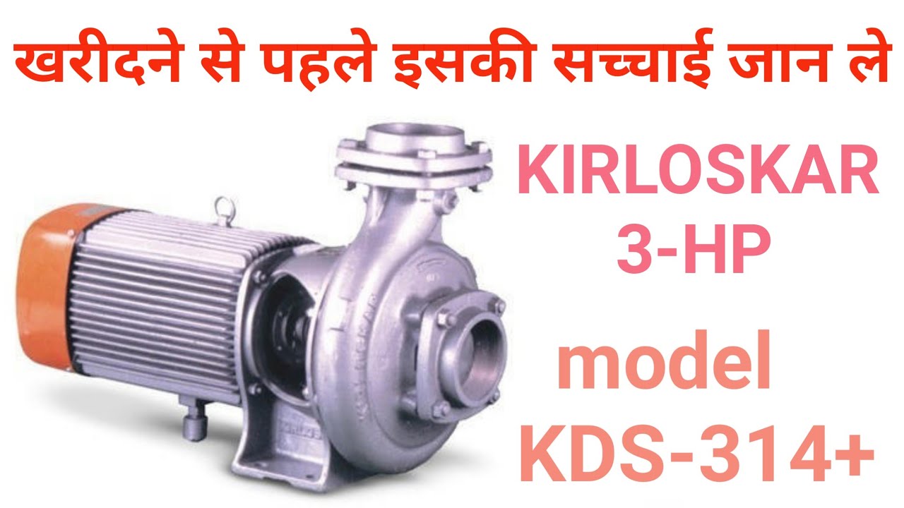 KIRLOSKAR KDS-314+ SINGAL PHESH monoblock pump / किसान भाई एक बार इसकी सच्चाई जरूर जान ले