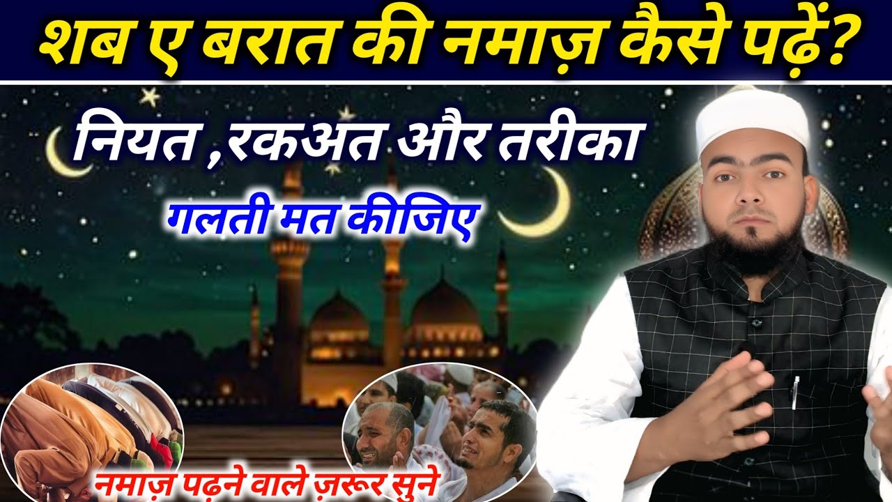 Shab e Barat Ki Namaz Kaise Padhen | Niyat Rakat Aur Mukmmal Tarika | MOLANA Azharuddin Qasmi 