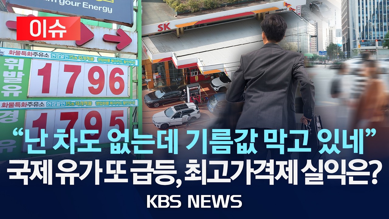 [이슈] 고유가에 30년 만에 최고가격제…기름값 잡힐까/2026년 3월 13일(금)/KBS