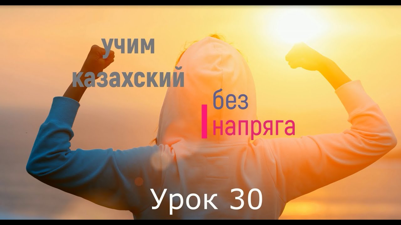 учим казахский без напряга урок 30
