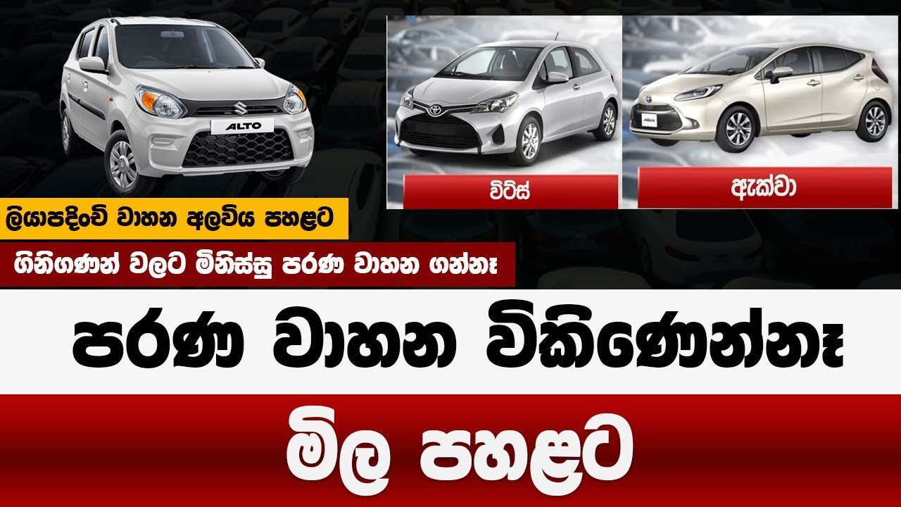 පරණ වාහන විකි&zwj;ණෙන්නෑ | මිල පහළට | ලියාපදිංචි වාහන අලවිය අඩුවෙයි |  car price in sri lanka 2025